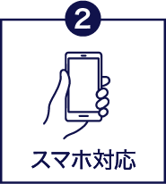 スマホ対応