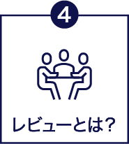 レビューとは？